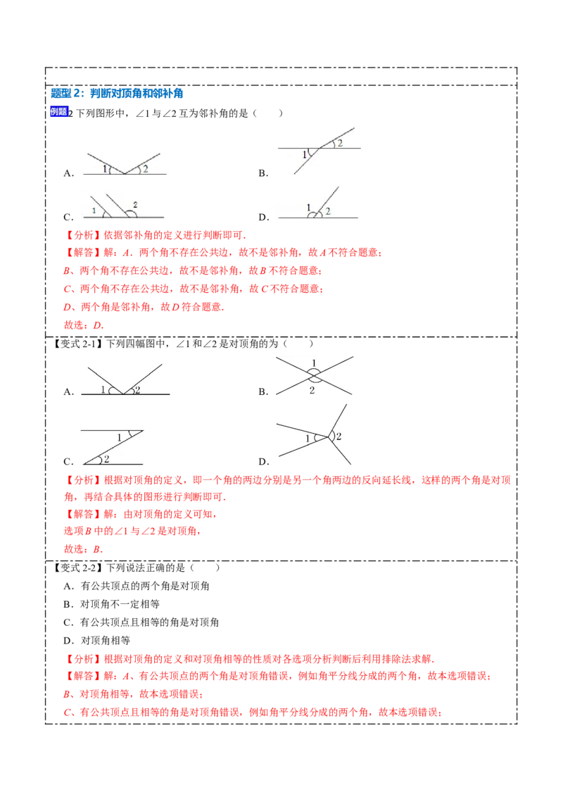 5.1.1&5.1.2相交线与垂线（解析版）_初中数学人教版_7下-初中数学人教版_7下-初中数学人教版（旧版）赠送_07专项讲练_重要笔记2022-2023学年七年级数学下册重要考点精讲精练（人教版）