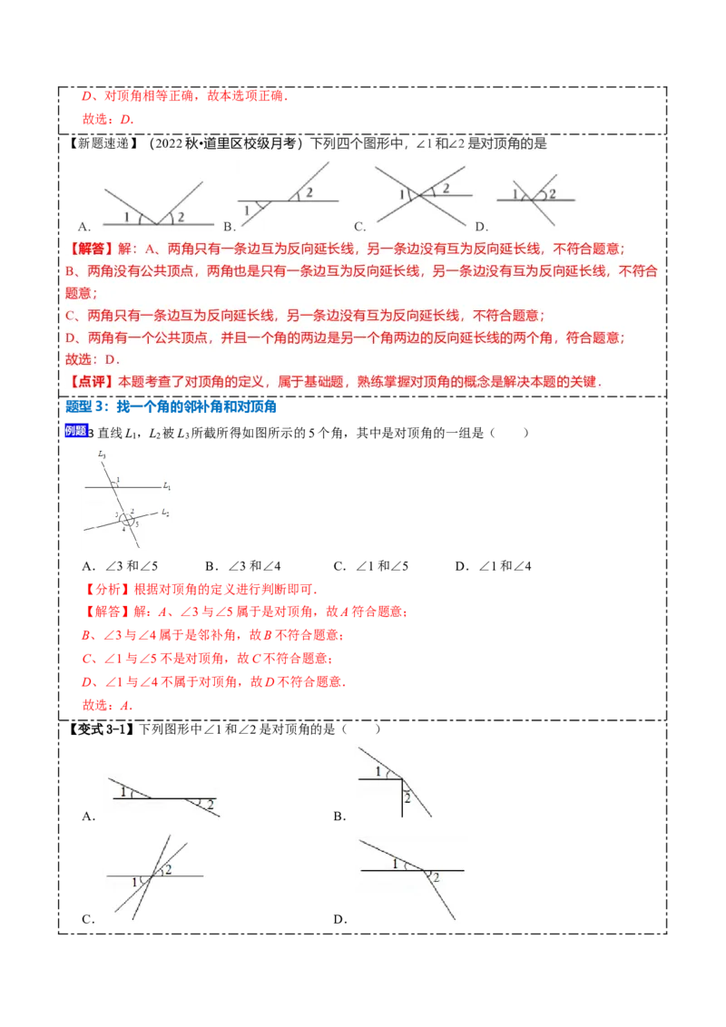 5.1.1&5.1.2相交线与垂线（解析版）_初中数学人教版_7下-初中数学人教版_7下-初中数学人教版（旧版）赠送_07专项讲练_重要笔记2022-2023学年七年级数学下册重要考点精讲精练（人教版）