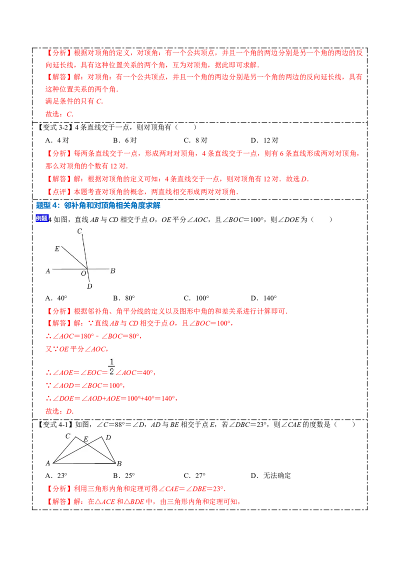 5.1.1&5.1.2相交线与垂线（解析版）_初中数学人教版_7下-初中数学人教版_7下-初中数学人教版（旧版）赠送_07专项讲练_重要笔记2022-2023学年七年级数学下册重要考点精讲精练（人教版）