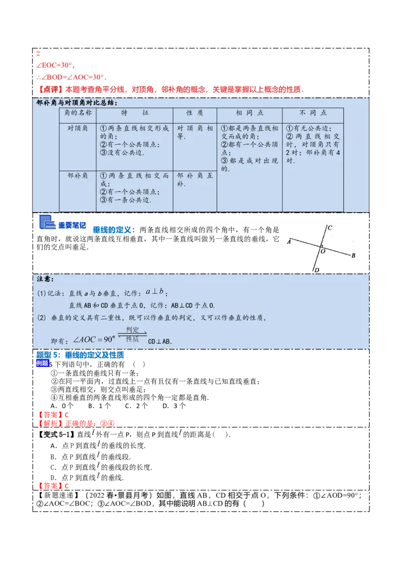 5.1.1&5.1.2相交线与垂线（解析版）_初中数学人教版_7下-初中数学人教版_7下-初中数学人教版（旧版）赠送_07专项讲练_重要笔记2022-2023学年七年级数学下册重要考点精讲精练（人教版）