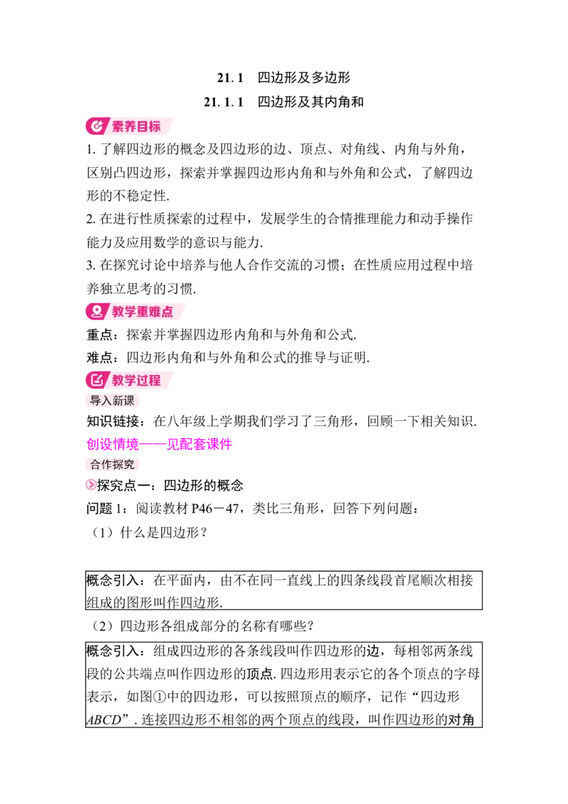 21.1.1　四边形及其内角和(1)_初中数学人教版_八年级数学下册_保存转存之后查看(1)_2026春季新版-持续更新中_第三套-东方_01.人教数学8下第4套课件+教案+导学案26春已更完