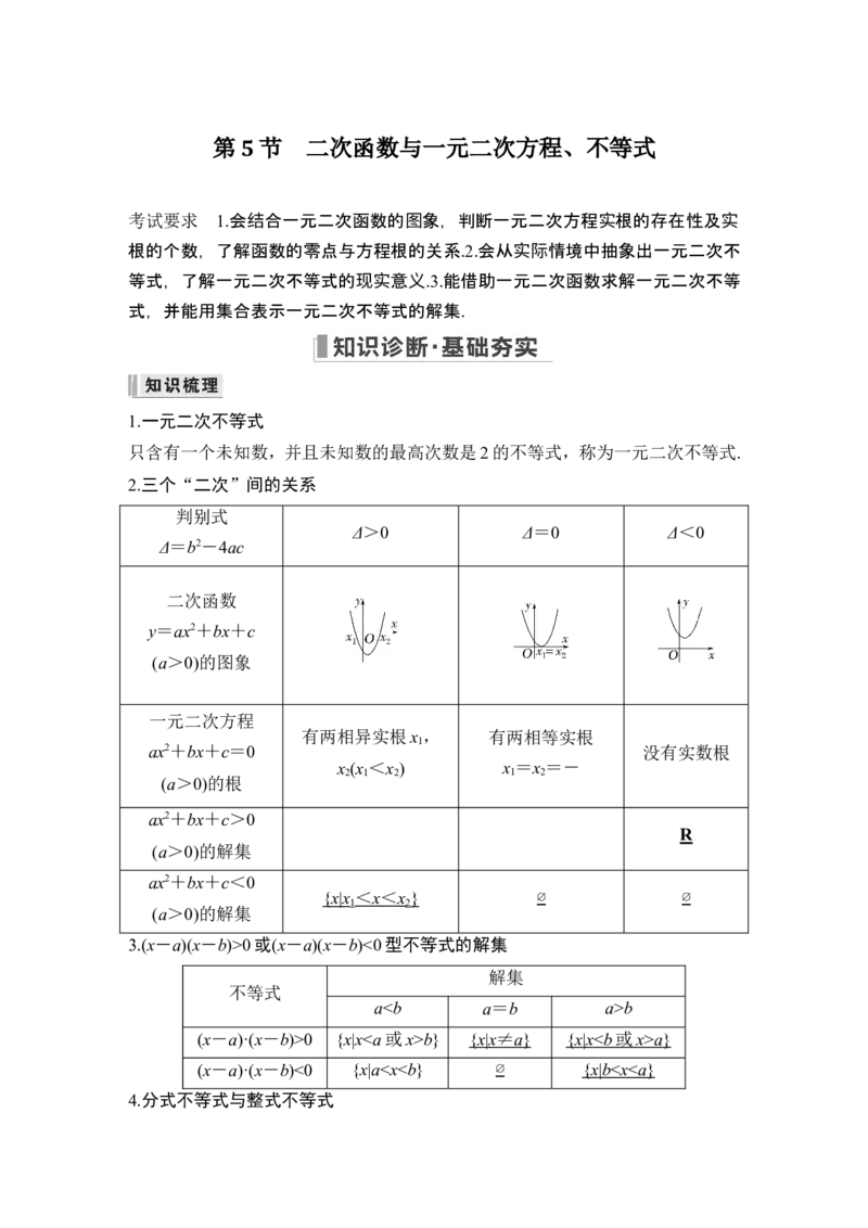 第5节二次函数与一元二次方程、不等式_2.2025数学总复习_2024年新高考资料_1.2024一轮复习_2024年高考数学一轮复习讲义（新高考版）_赠1套word版补充习题库_另附1套Word版题库