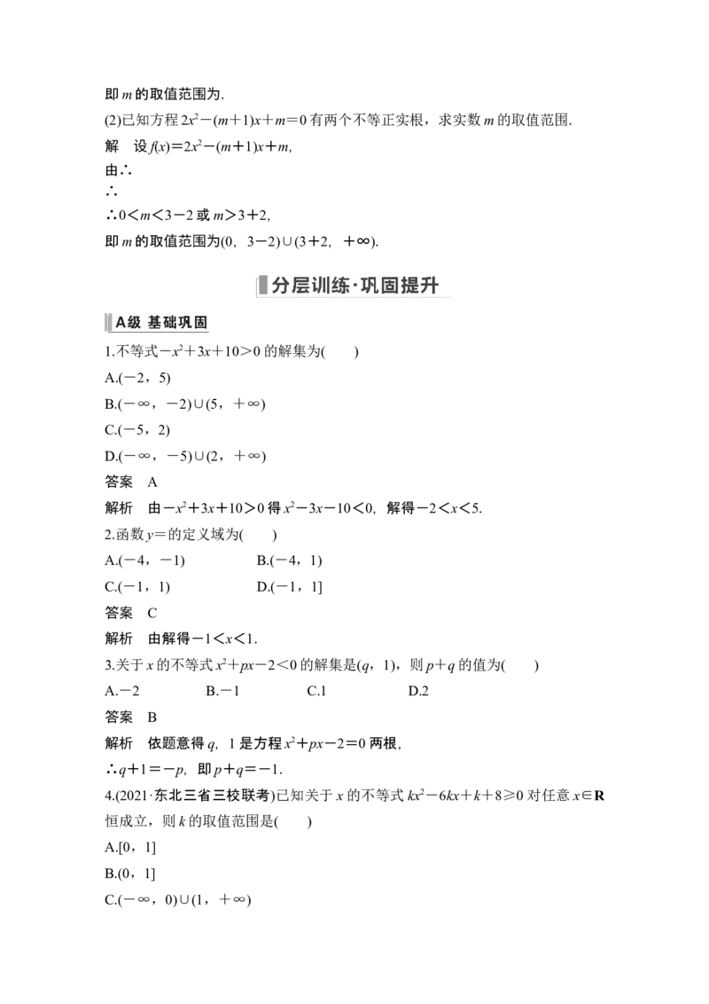 第5节二次函数与一元二次方程、不等式_2.2025数学总复习_2024年新高考资料_1.2024一轮复习_2024年高考数学一轮复习讲义（新高考版）_赠1套word版补充习题库_另附1套Word版题库