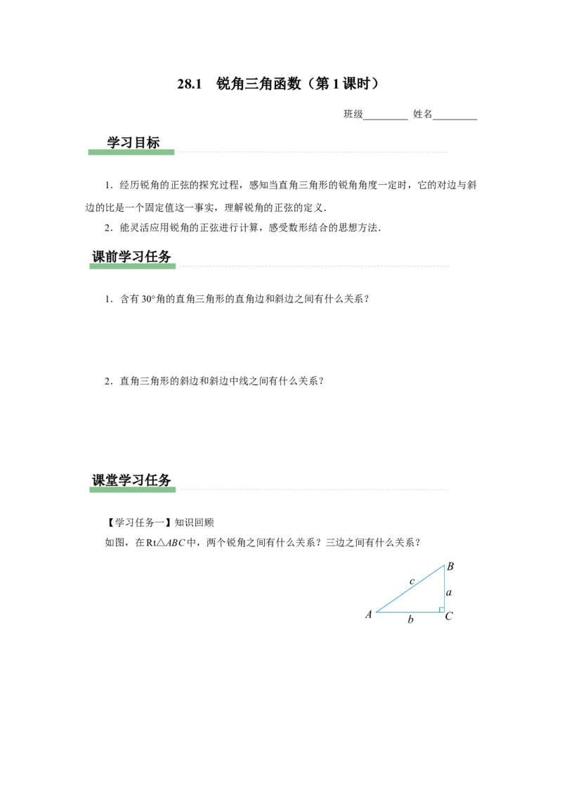 28.1（预习导学）锐角三角函数（第1课时）_初中数学人教版_9下-初中数学人教版_01课件+教案（配套）_课件+教案+分层作业（2024）_课件+教案