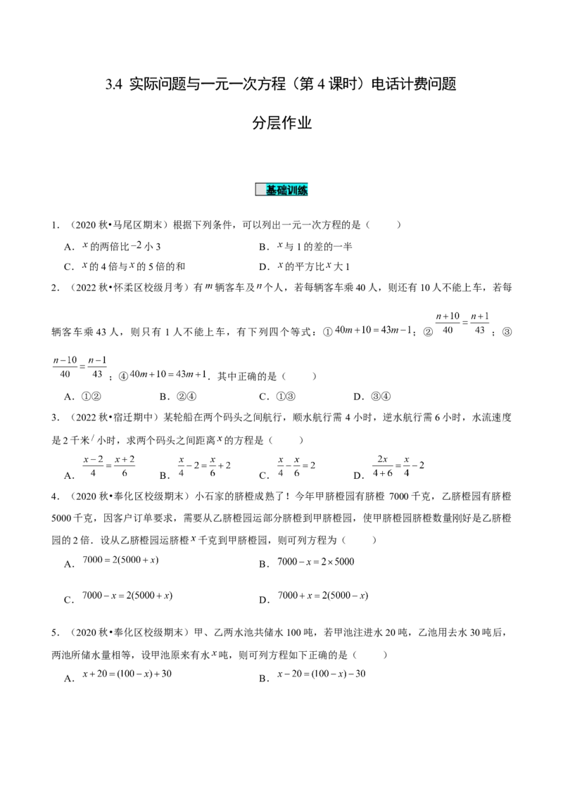 3.4实际问题与一元一次方程（第4课时）电话计费问题（分层作业）原卷版_初中数学人教版_7上-初中数学人教版_7上-初中数学人教版（旧版）赠送_06习题试卷_1同步练习
