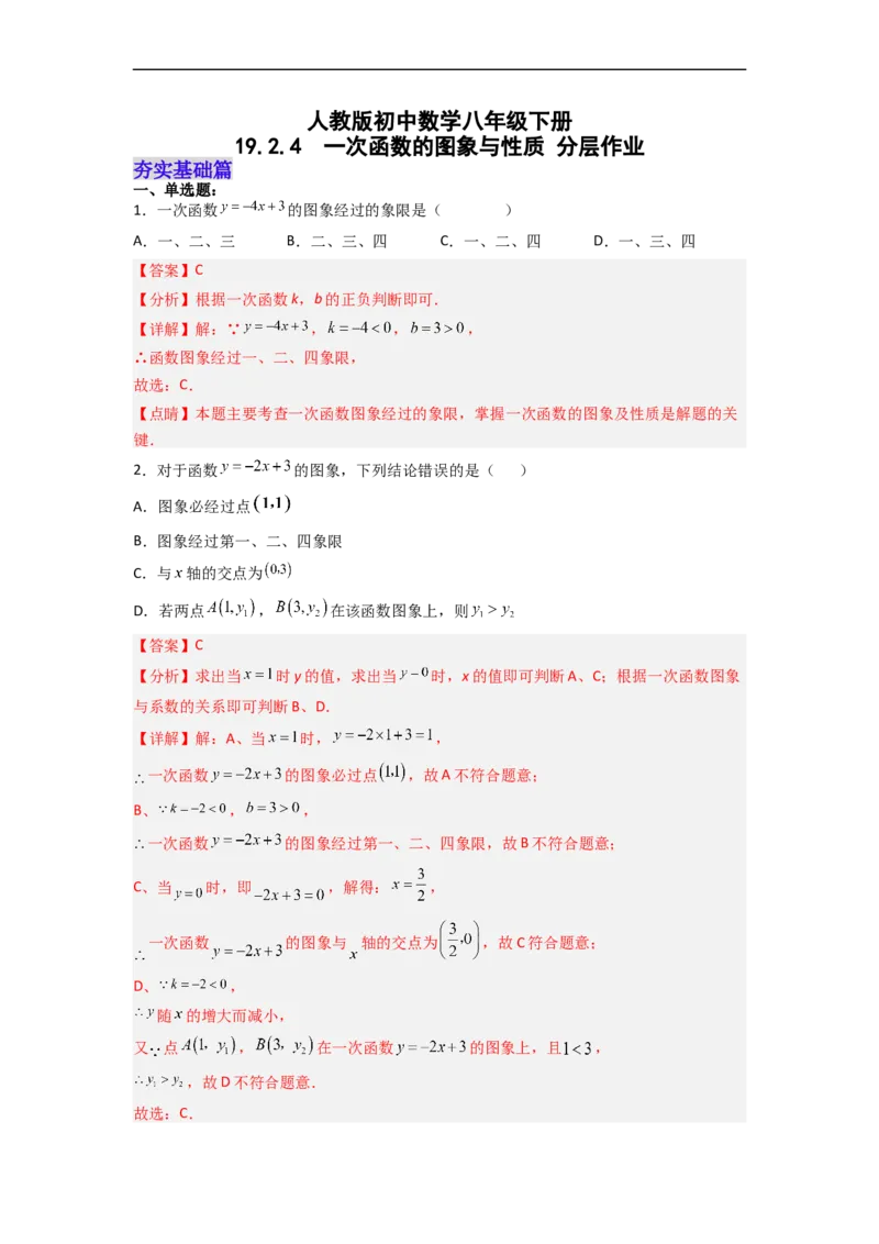 19.2.4一次函数的图象与性质分层作业（解析版）_初中数学人教版_八年级数学下册_保存转存之后查看(1)_8下-初中数学人教版（2026春新版持续更新）_旧版-可参考_06习题试卷_1同步练习