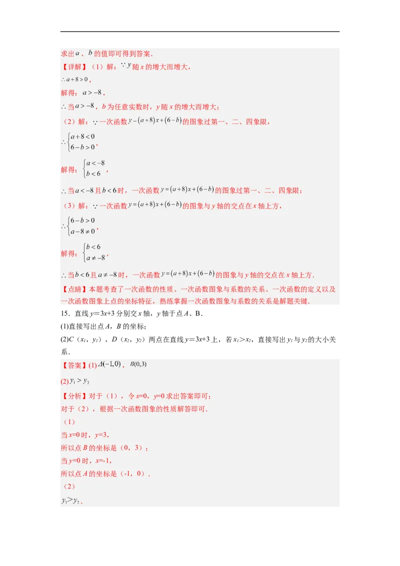 19.2.4一次函数的图象与性质分层作业（解析版）_初中数学人教版_八年级数学下册_保存转存之后查看(1)_8下-初中数学人教版（2026春新版持续更新）_旧版-可参考_06习题试卷_1同步练习