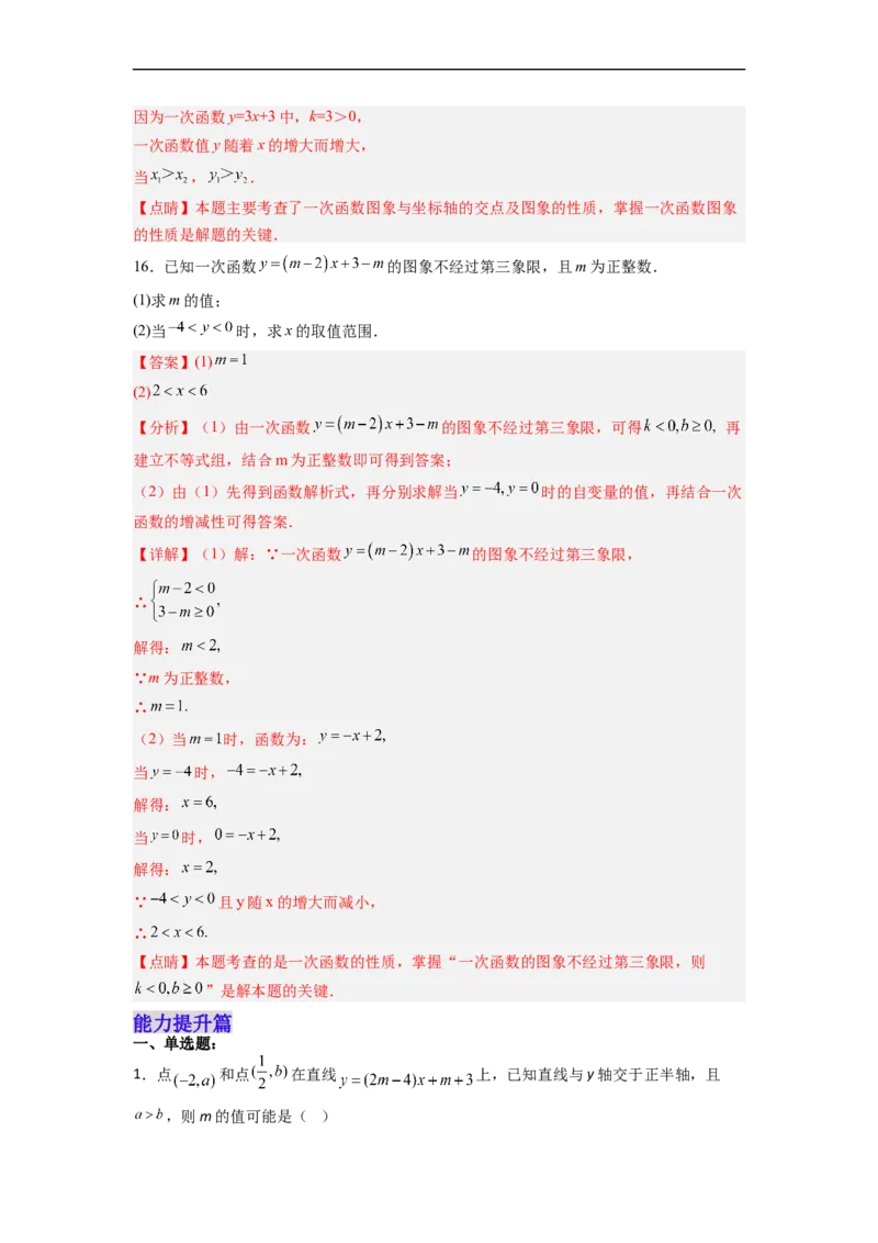 19.2.4一次函数的图象与性质分层作业（解析版）_初中数学人教版_八年级数学下册_保存转存之后查看(1)_8下-初中数学人教版（2026春新版持续更新）_旧版-可参考_06习题试卷_1同步练习