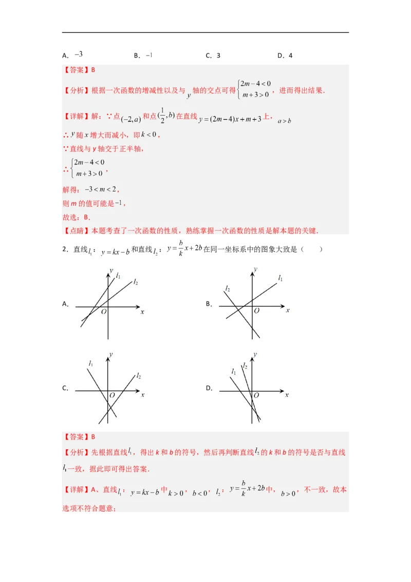 19.2.4一次函数的图象与性质分层作业（解析版）_初中数学人教版_八年级数学下册_保存转存之后查看(1)_8下-初中数学人教版（2026春新版持续更新）_旧版-可参考_06习题试卷_1同步练习
