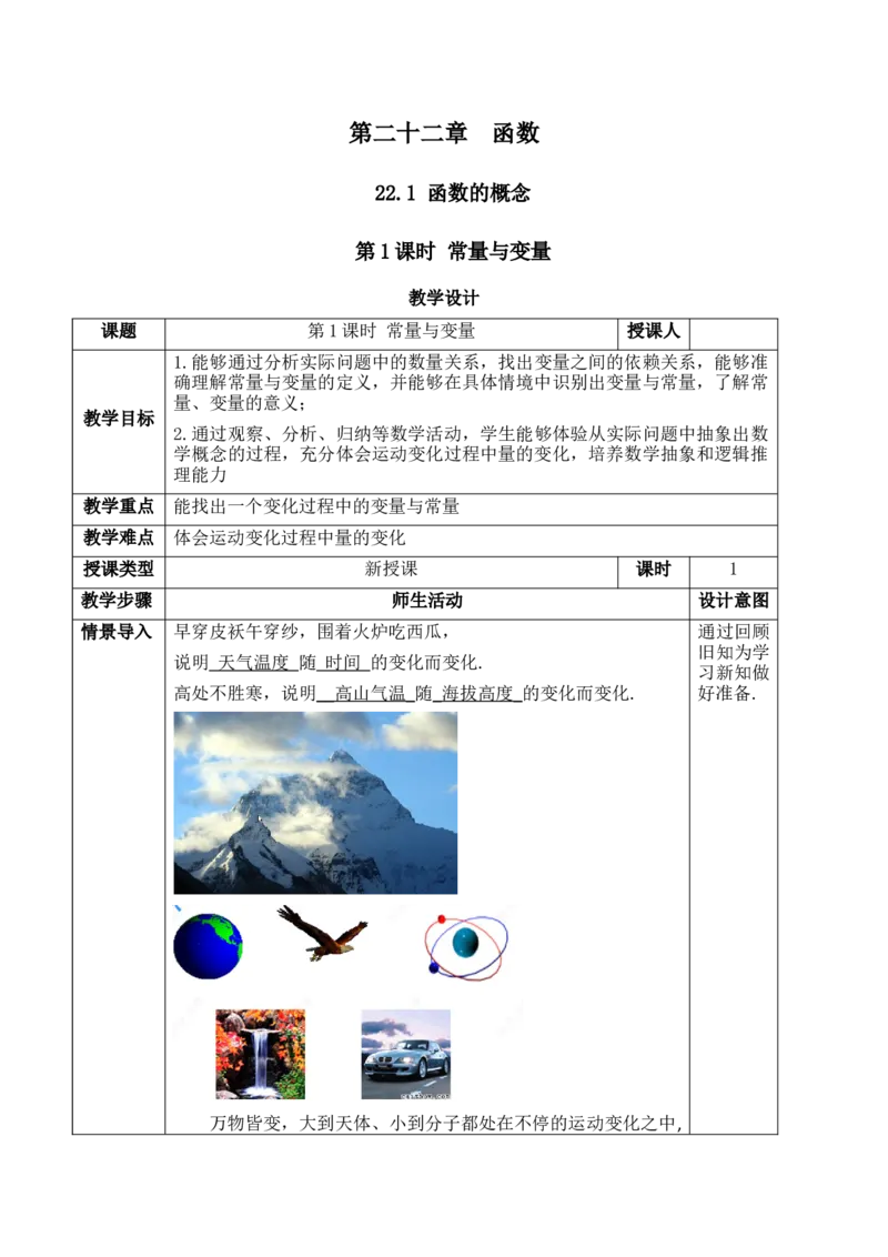 22.1.1变量与常量_初中数学人教版_八年级数学下册_保存转存之后查看(1)_2026春季新版-持续更新中_第三套-东方_01.人教数学8下第1套课件+教案26春已更完_22.1.1变量与常量