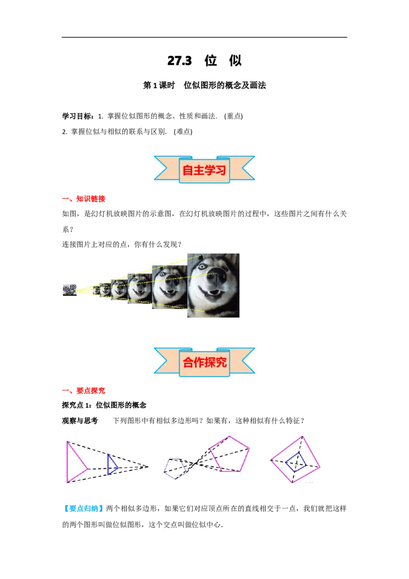 27.3第1课时位似图形的概念及画法_初中数学人教版_9下-初中数学人教版_05学案_导学案（第2套）