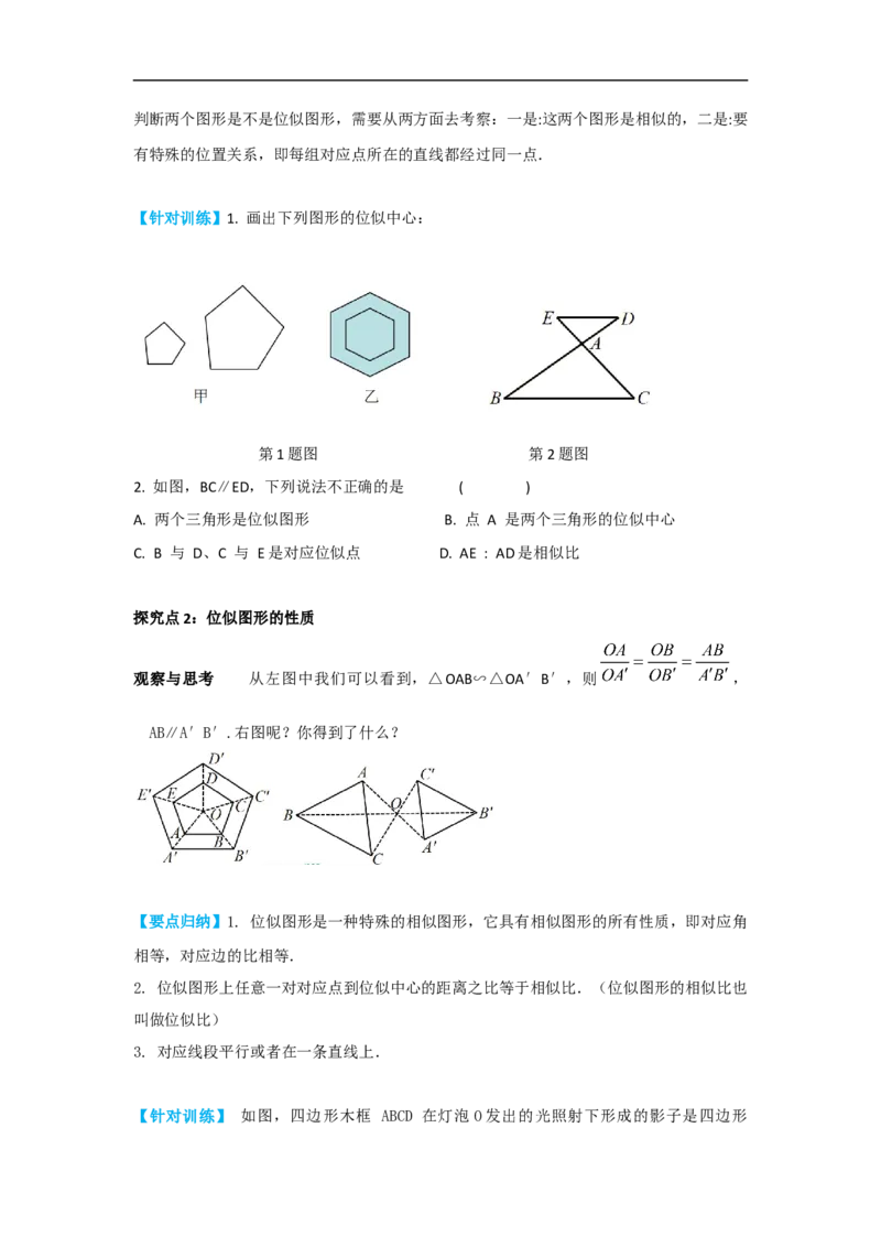 27.3第1课时位似图形的概念及画法_初中数学人教版_9下-初中数学人教版_05学案_导学案（第2套）