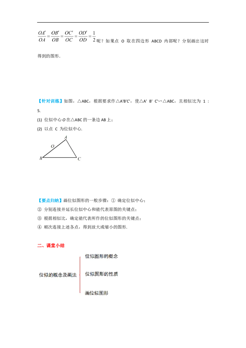 27.3第1课时位似图形的概念及画法_初中数学人教版_9下-初中数学人教版_05学案_导学案（第2套）