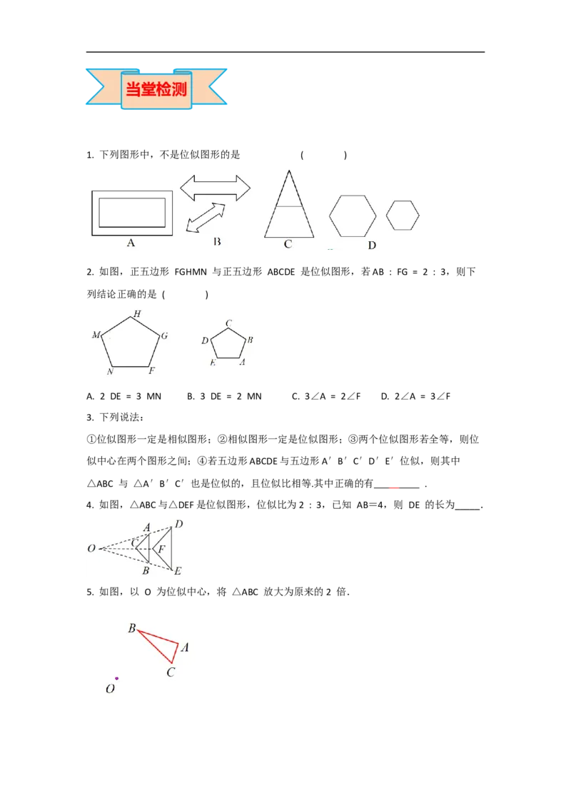 27.3第1课时位似图形的概念及画法_初中数学人教版_9下-初中数学人教版_05学案_导学案（第2套）