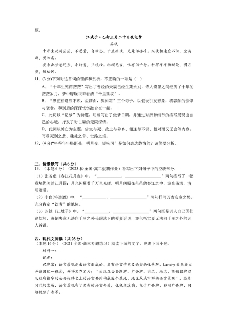 古诗词诵读（单元检测）（A卷&bull;知识通关练）（学生版）_高语_高中语文_选择性必修上册_知识清单