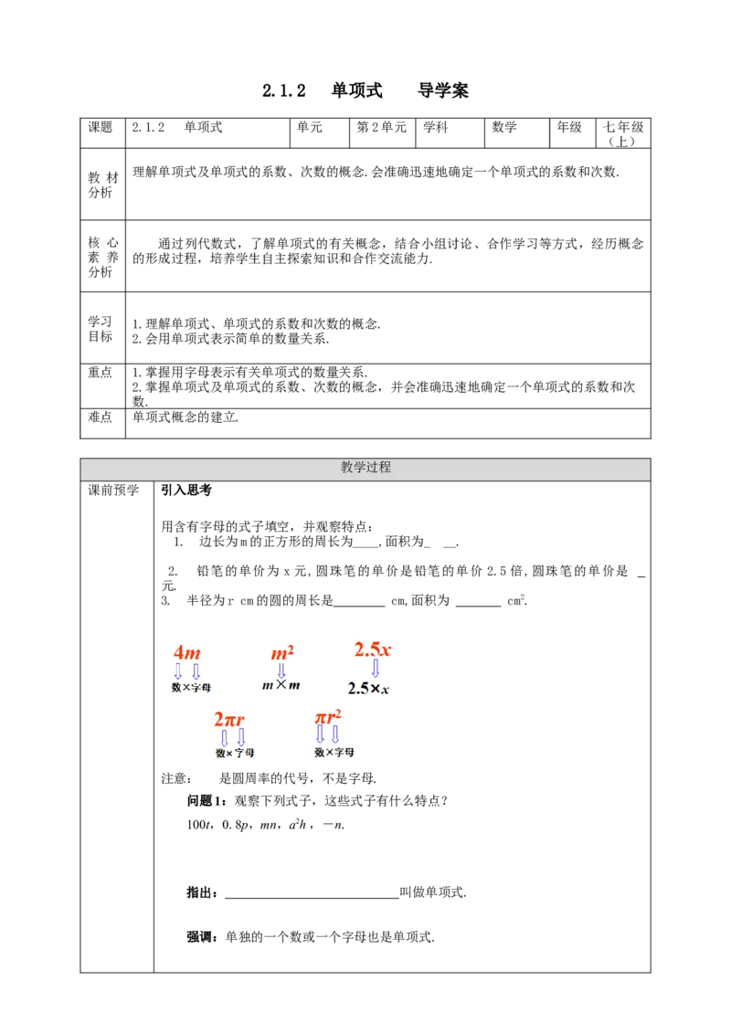 2.1.2单项式学案_初中数学人教版_7上-初中数学人教版_7上-初中数学人教版（旧版）赠送_01课件+教案（配套）_01课件+教案+学案（新课标）_学案