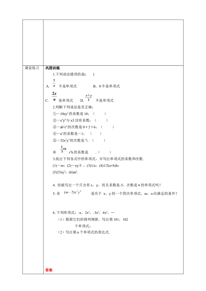2.1.2单项式学案_初中数学人教版_7上-初中数学人教版_7上-初中数学人教版（旧版）赠送_01课件+教案（配套）_01课件+教案+学案（新课标）_学案