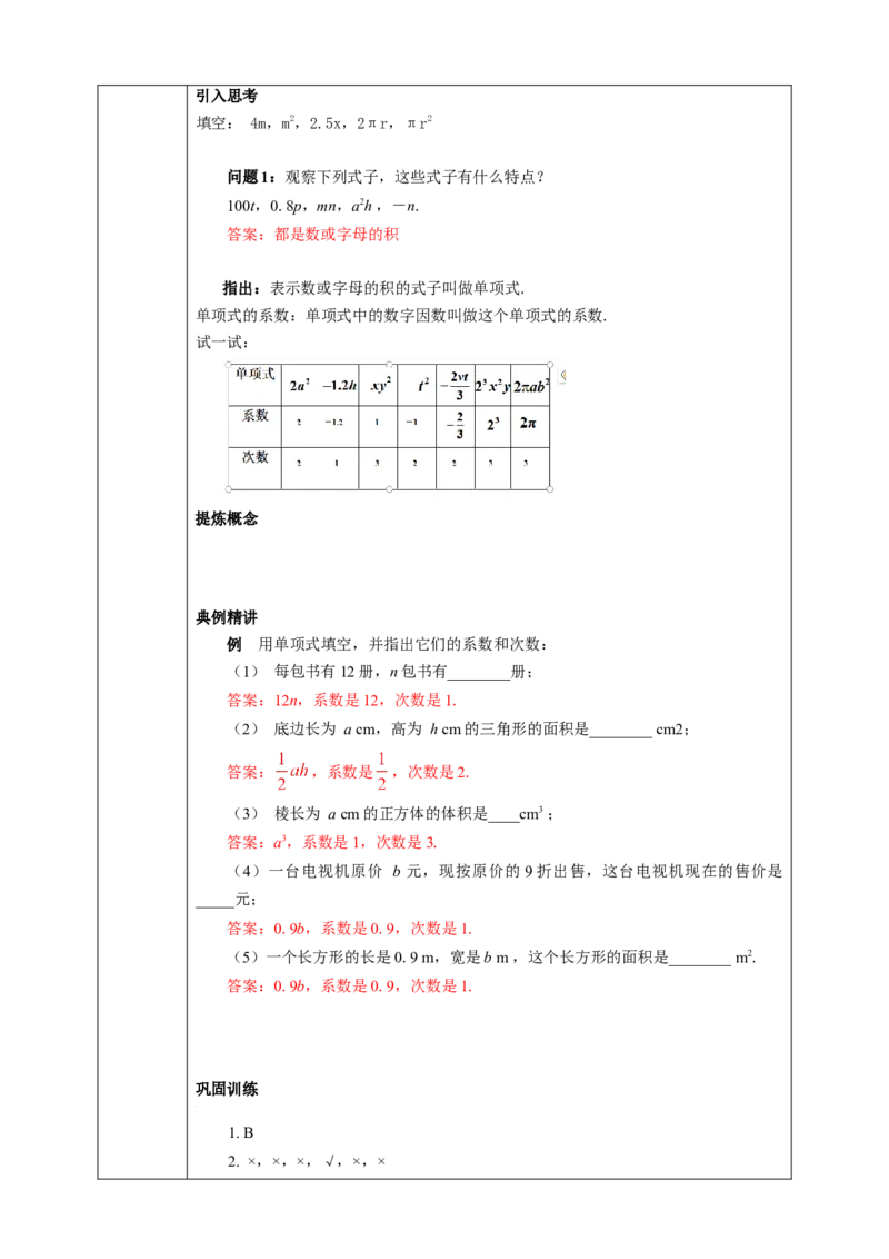 2.1.2单项式学案_初中数学人教版_7上-初中数学人教版_7上-初中数学人教版（旧版）赠送_01课件+教案（配套）_01课件+教案+学案（新课标）_学案