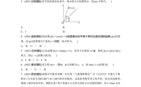 第四章　必刷小题7　三角函数_2.2025数学总复习_2025年新高考资料_一轮复习_2025高考大一轮复习讲义+课件（完结）_2025高考大一轮复习数学（人教A版）_学生用书Word版文档