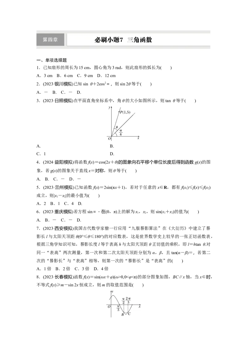 第四章　必刷小题7　三角函数_2.2025数学总复习_2025年新高考资料_一轮复习_2025高考大一轮复习讲义+课件（完结）_2025高考大一轮复习数学（人教A版）_学生用书Word版文档