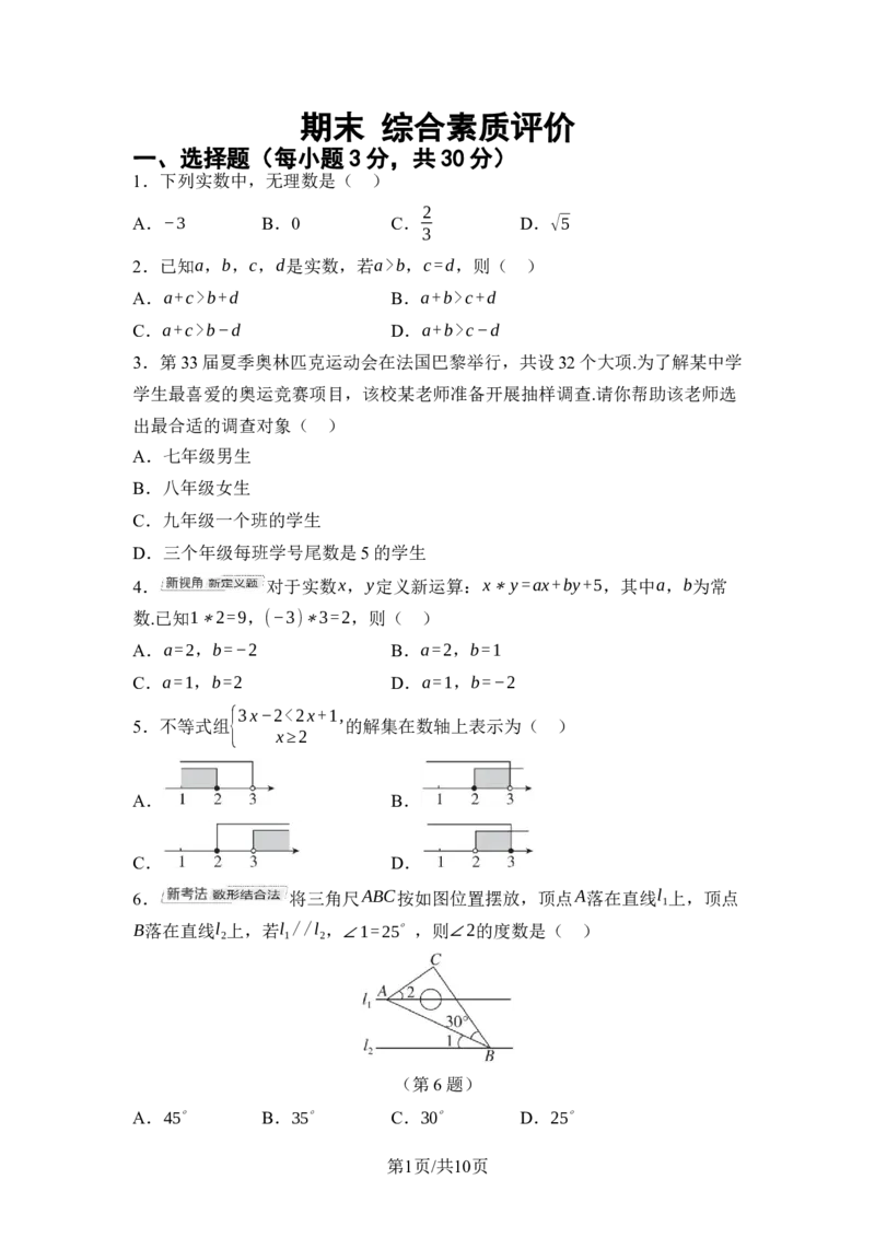 2024-2025学年人教版数学七年级下册期末综合素质评价（含答案）_初中数学人教版_7下-初中数学人教版_7下-初中数学人教版（2025春季新版）持续更新_05习题试卷_期中期末