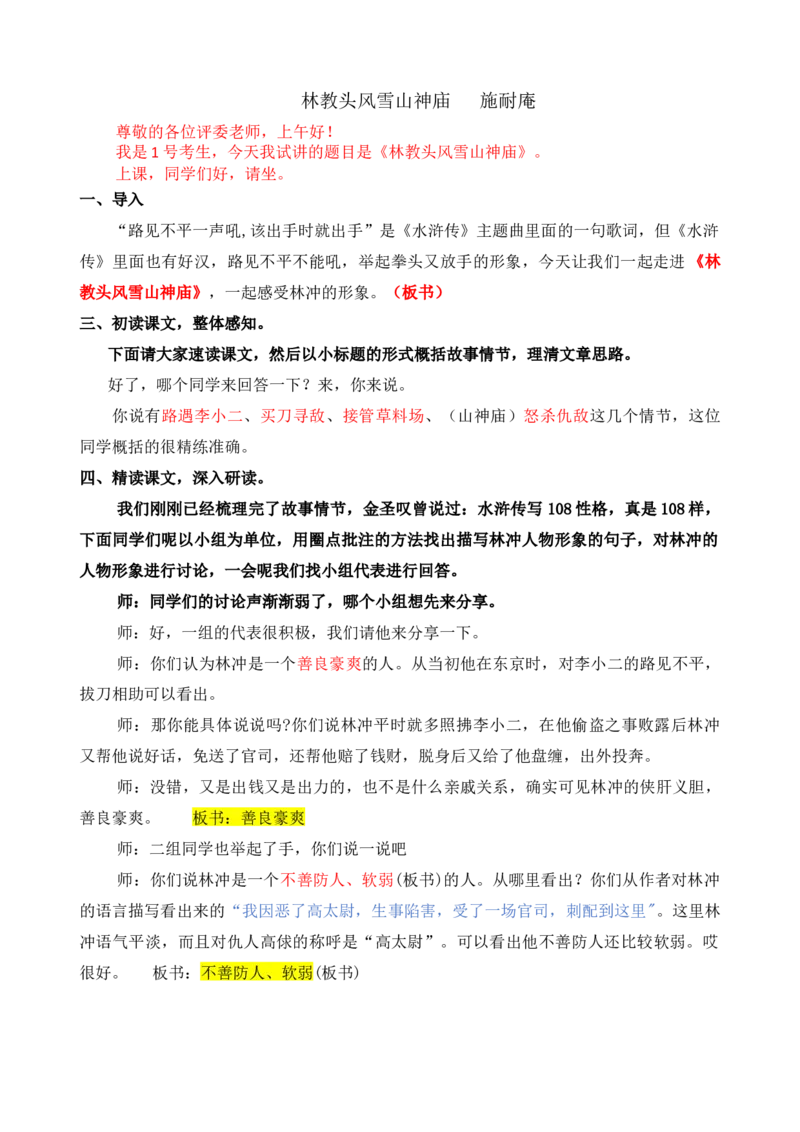 林教头风雪山神庙_高语_高中语文_必修上册_高中语文全套资料说课稿_3、新版本-高中语文试讲逐字稿（绿地工作室2024年）_2、部编版必修下册（50篇）