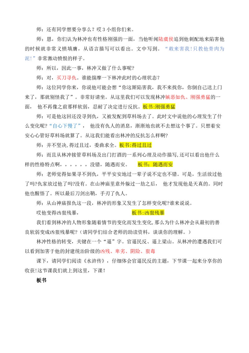 林教头风雪山神庙_高语_高中语文_必修上册_高中语文全套资料说课稿_3、新版本-高中语文试讲逐字稿（绿地工作室2024年）_2、部编版必修下册（50篇）