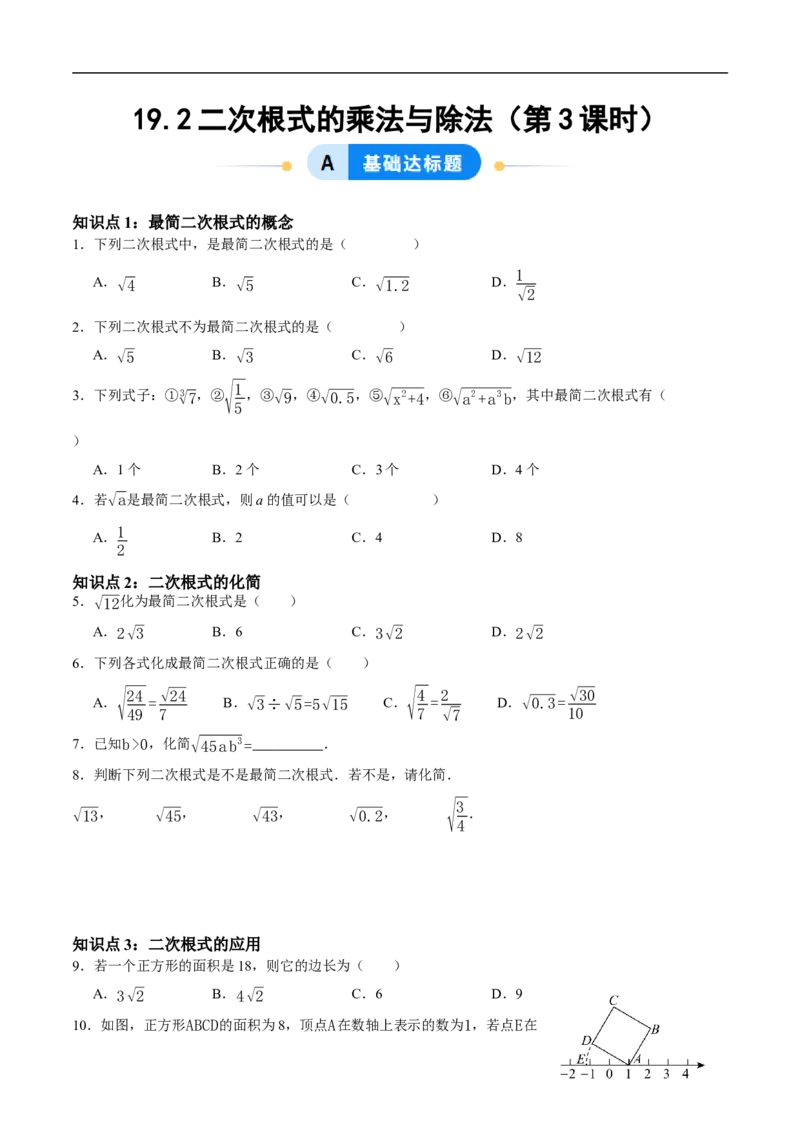 19.2二次根式的乘法与除法（第3课时）（分层作业）原卷版_初中数学人教版_八年级数学下册_保存转存之后查看(1)_8下-初中数学人教版（2026春新版持续更新）_第三套-东方
