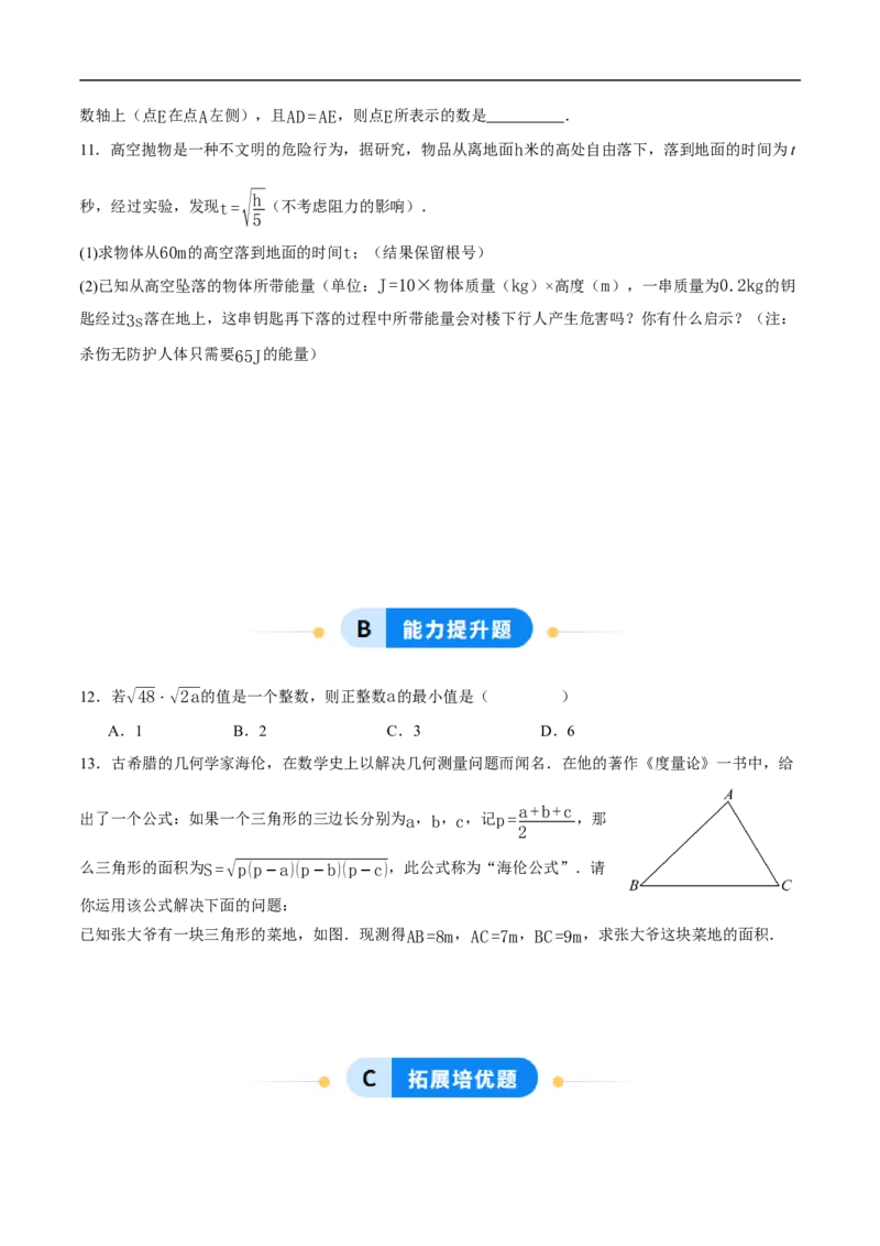 19.2二次根式的乘法与除法（第3课时）（分层作业）原卷版_初中数学人教版_八年级数学下册_保存转存之后查看(1)_8下-初中数学人教版（2026春新版持续更新）_第三套-东方