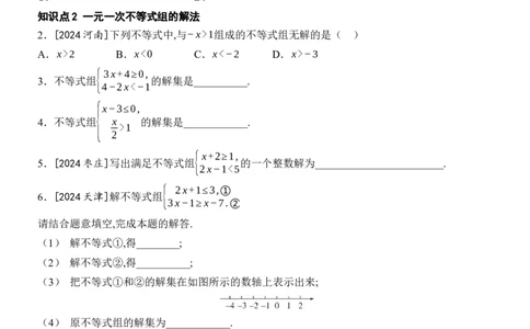 [22004387]11.3一元一次不等式组分层课时作业（含答案）2024-2025学年数学人教版七年级下册_初中数学人教版_7下-初中数学人教版_7下-初中数学人教版（2025春季新版）持续更新_05习题试卷