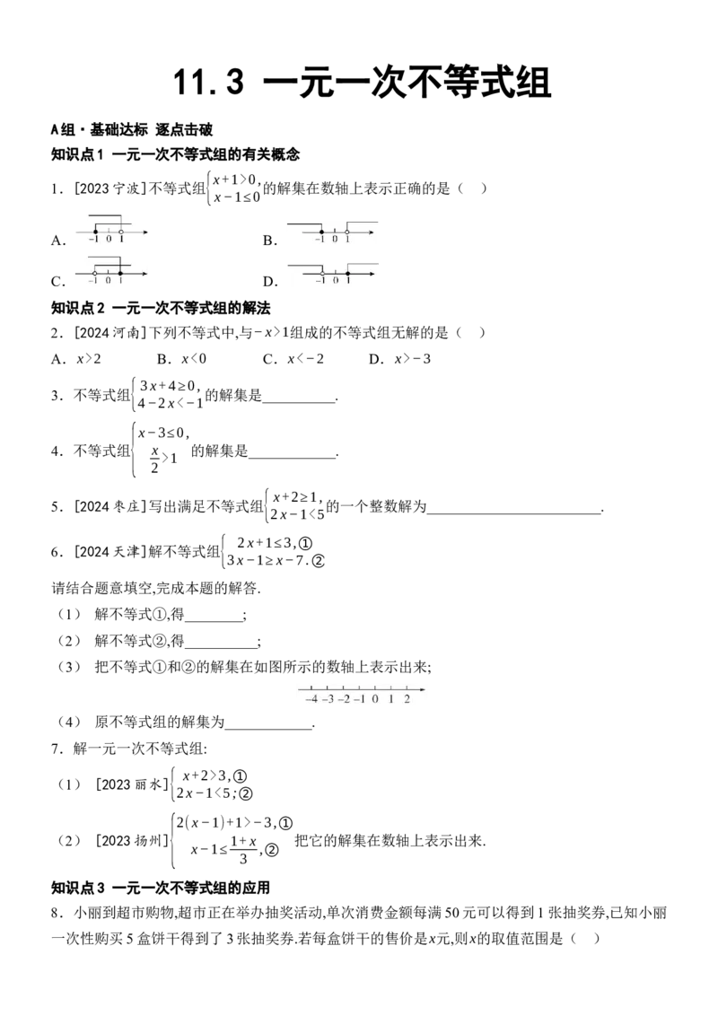 [22004387]11.3一元一次不等式组分层课时作业（含答案）2024-2025学年数学人教版七年级下册_初中数学人教版_7下-初中数学人教版_7下-初中数学人教版（2025春季新版）持续更新_05习题试卷