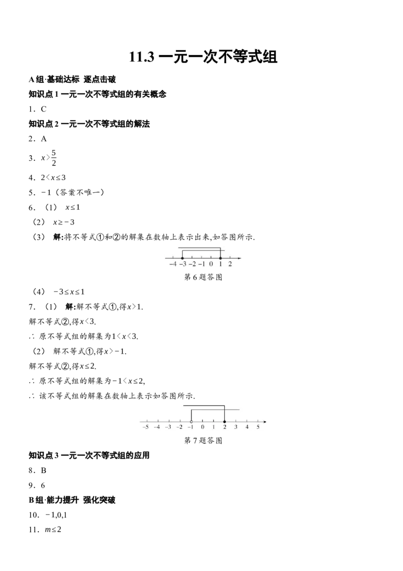 [22004387]11.3一元一次不等式组分层课时作业（含答案）2024-2025学年数学人教版七年级下册_初中数学人教版_7下-初中数学人教版_7下-初中数学人教版（2025春季新版）持续更新_05习题试卷