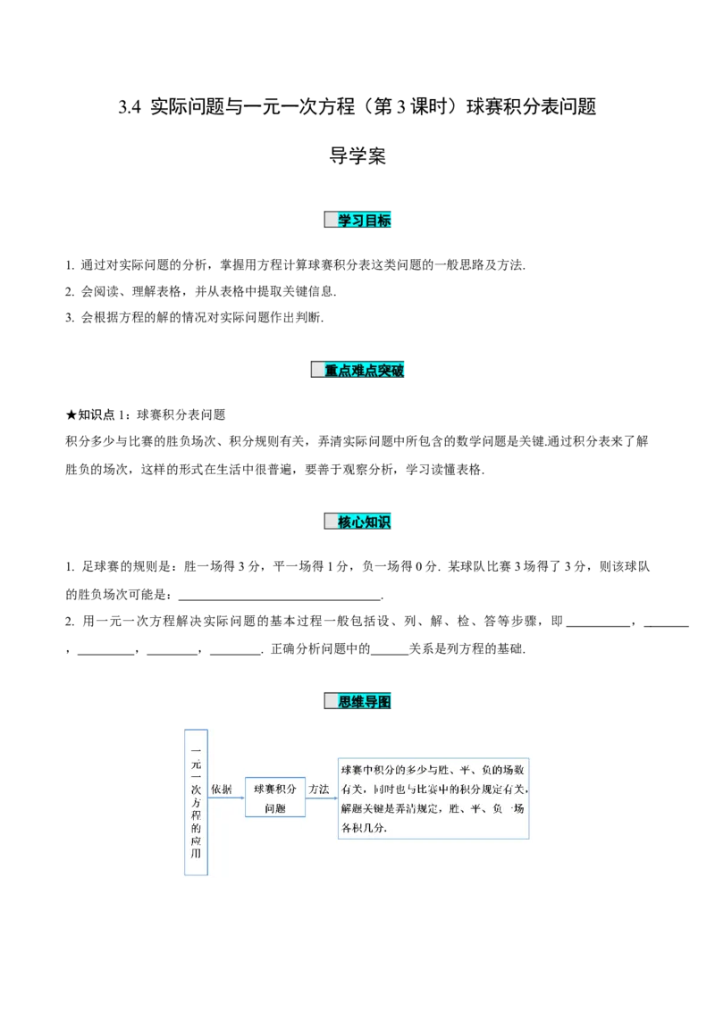 3.4实际问题与一元一次方程（第3课时）球赛积分表问题（导学案）-七年级数学上册同步备课系列（人教版）_初中数学人教版_7上-初中数学人教版_7上-初中数学人教版（旧版）赠送