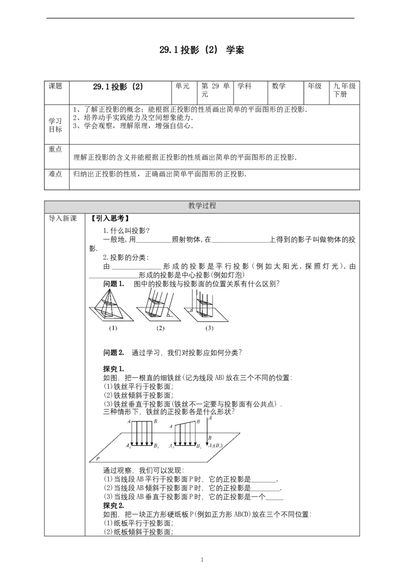 29.1投影（2）学案_初中数学人教版_9下-初中数学人教版_01课件+教案（配套）_课件+教案+学案（配套版）