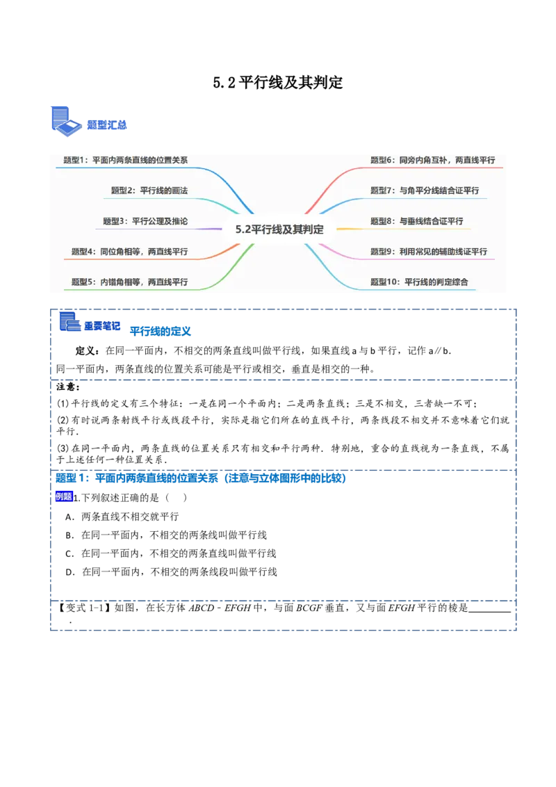 5.2平行线及其判定10大题型（原卷版）_初中数学人教版_7下-初中数学人教版_7下-初中数学人教版（旧版）赠送_07专项讲练