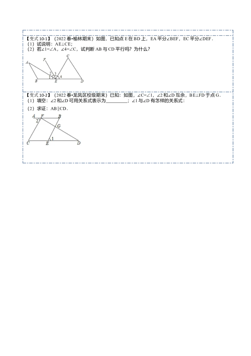 5.2平行线及其判定10大题型（原卷版）_初中数学人教版_7下-初中数学人教版_7下-初中数学人教版（旧版）赠送_07专项讲练