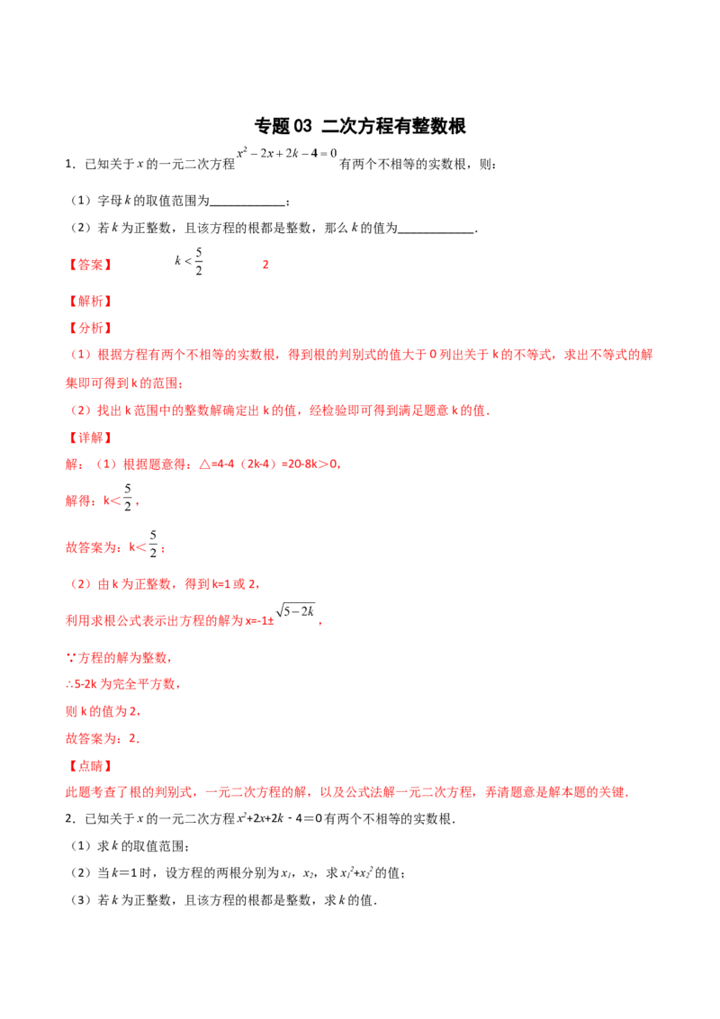 专题03二次方程有整数根（解析版）_初中数学人教版_9上-初中数学人教版_06习题试卷_5专项练习