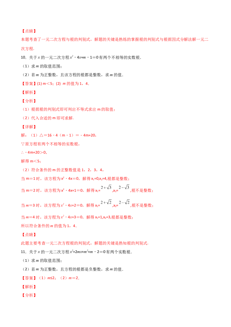 专题03二次方程有整数根（解析版）_初中数学人教版_9上-初中数学人教版_06习题试卷_5专项练习