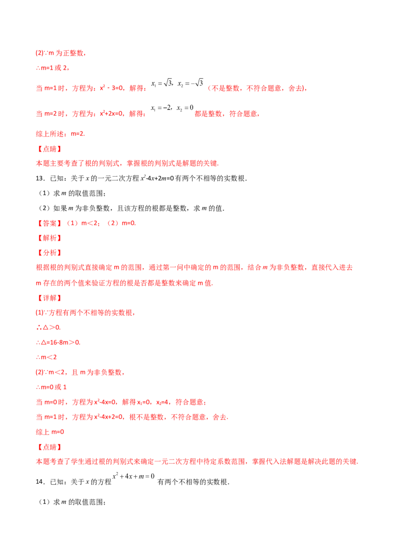 专题03二次方程有整数根（解析版）_初中数学人教版_9上-初中数学人教版_06习题试卷_5专项练习