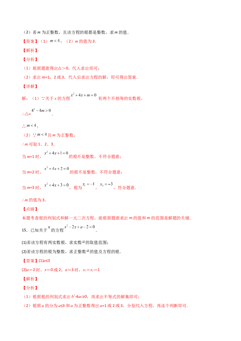 专题03二次方程有整数根（解析版）_初中数学人教版_9上-初中数学人教版_06习题试卷_5专项练习