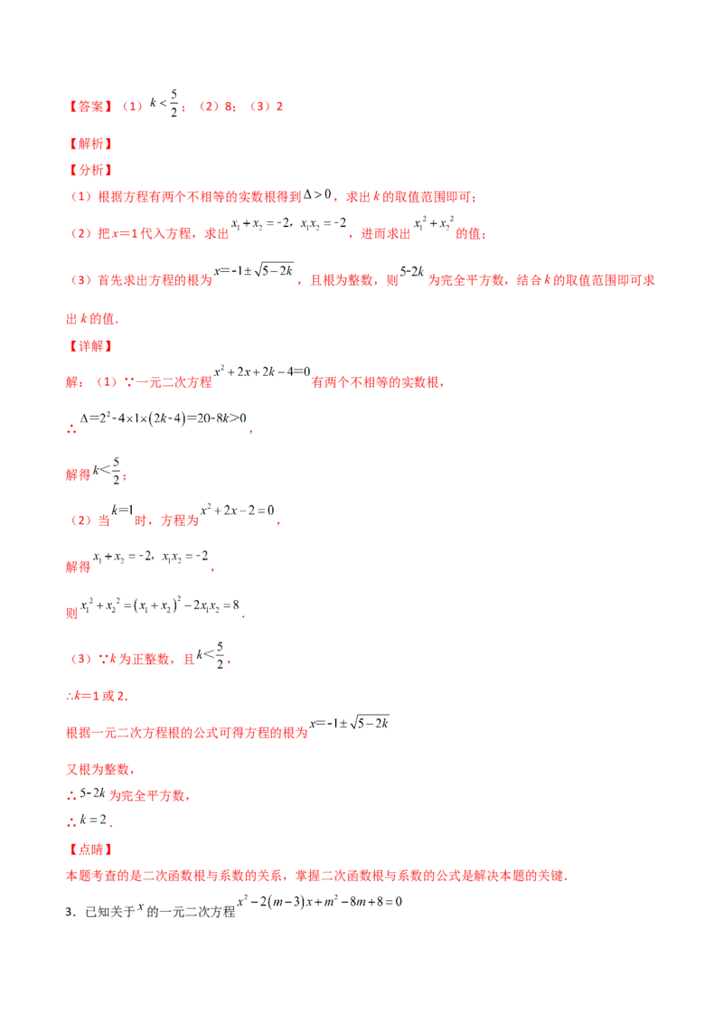 专题03二次方程有整数根（解析版）_初中数学人教版_9上-初中数学人教版_06习题试卷_5专项练习