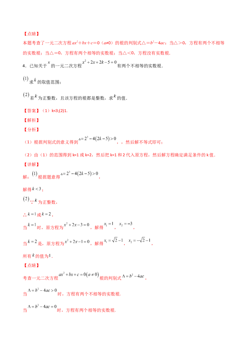 专题03二次方程有整数根（解析版）_初中数学人教版_9上-初中数学人教版_06习题试卷_5专项练习