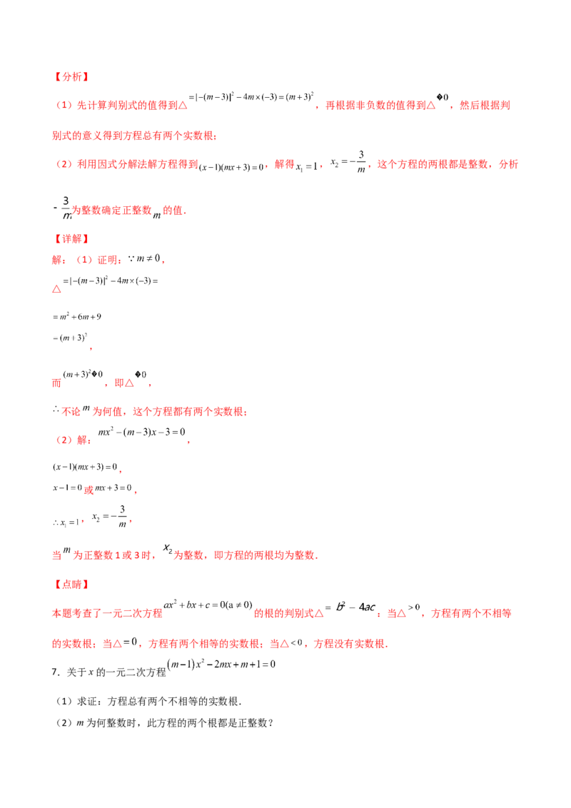 专题03二次方程有整数根（解析版）_初中数学人教版_9上-初中数学人教版_06习题试卷_5专项练习