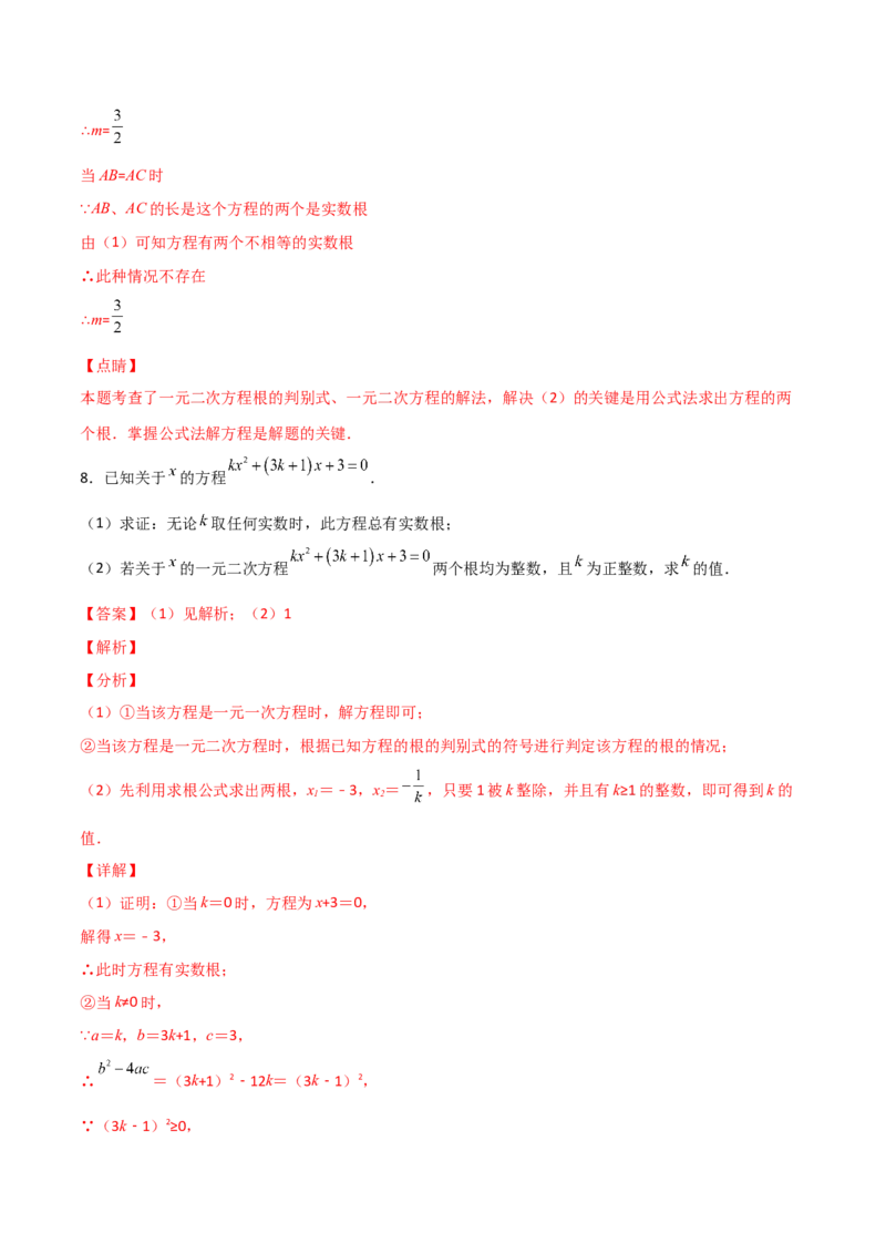专题03二次方程有整数根（解析版）_初中数学人教版_9上-初中数学人教版_06习题试卷_5专项练习