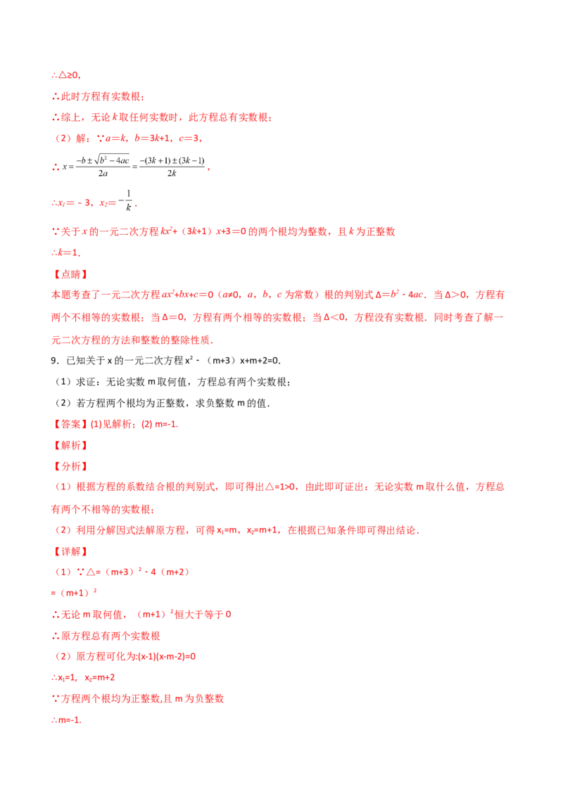 专题03二次方程有整数根（解析版）_初中数学人教版_9上-初中数学人教版_06习题试卷_5专项练习
