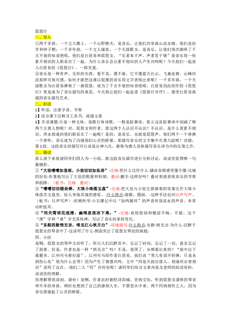 琵琶行优质逐字稿_高语_高中语文_必修上册_高中语文全套资料说课稿_3、新版本-高中语文试讲逐字稿（绿地工作室2024年）_1、部编版必修上册（80篇）