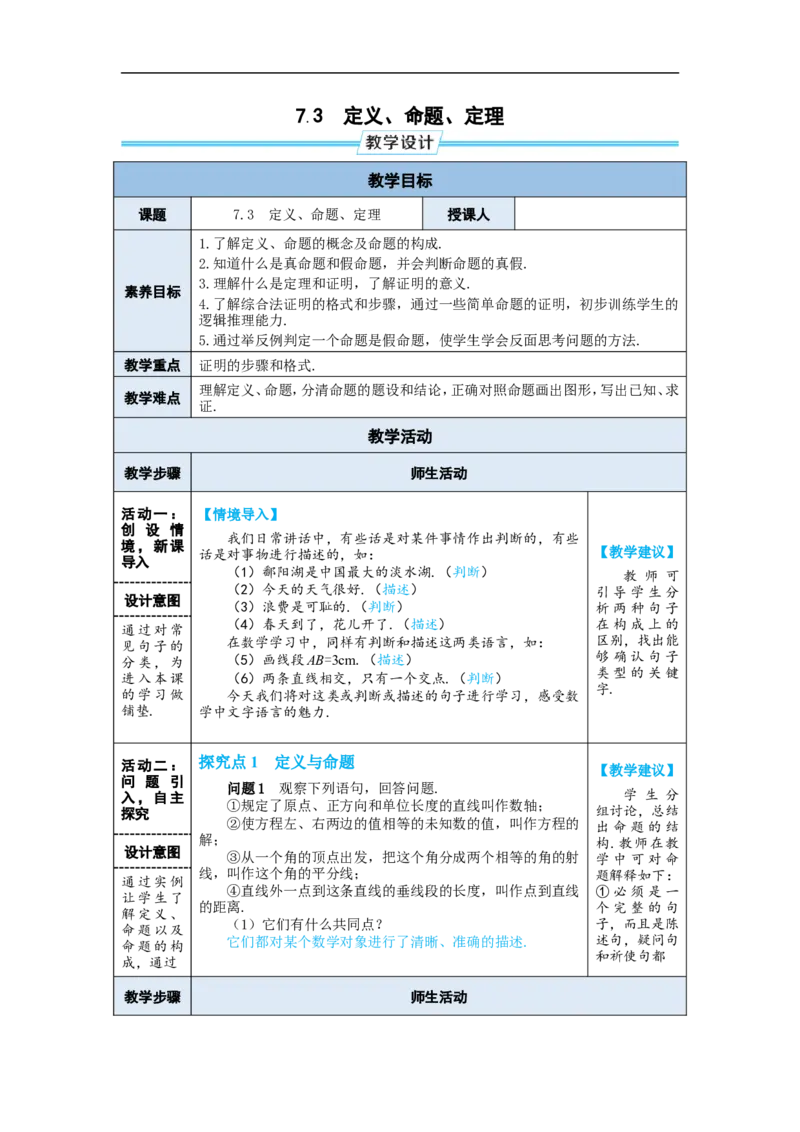 7.3定义、命题、定理_初中数学人教版_7下-初中数学人教版_7下-初中数学人教版（2025春季新版）持续更新_03教案齐全_第七章相交线与平行线