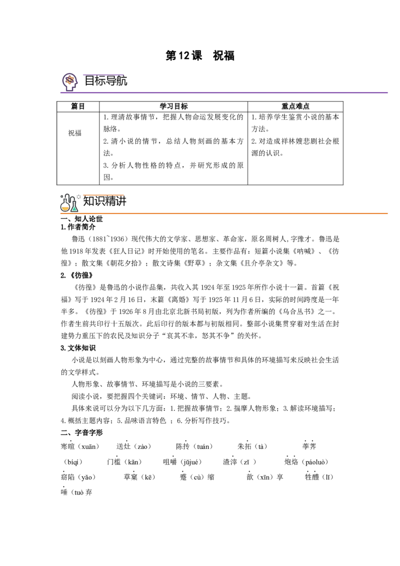 第12课《祝福》（学生版）-2023年高一语文同步精品讲义（必修下册）_高语_2024年高中语文新人教版同步练习讲义word精讲精练高一高二电子版_2高中语文同步精品讲义（必修下册）