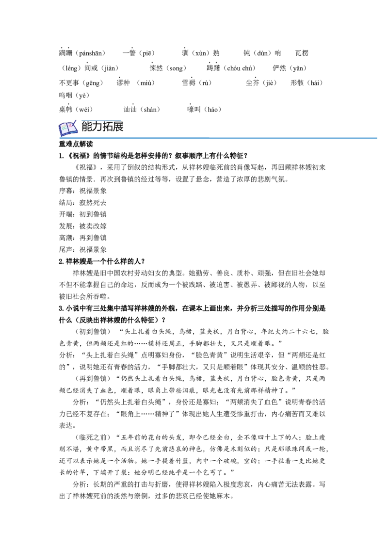 第12课《祝福》（学生版）-2023年高一语文同步精品讲义（必修下册）_高语_2024年高中语文新人教版同步练习讲义word精讲精练高一高二电子版_2高中语文同步精品讲义（必修下册）