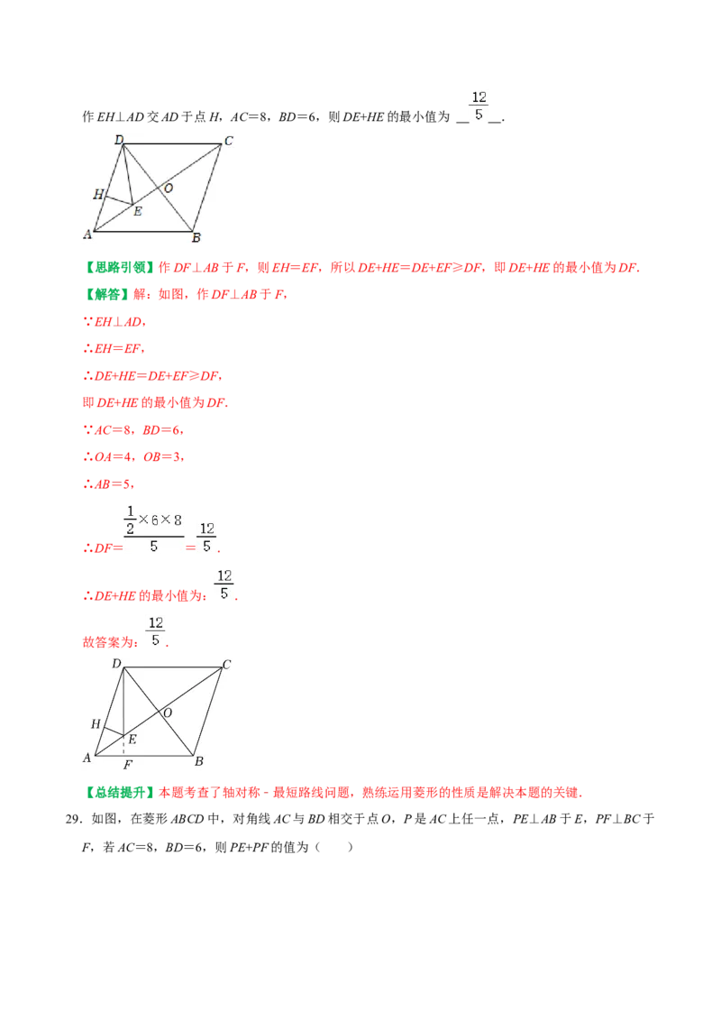 期末复习学案（3）第18章平行四边形2（矩形及菱形）按考点复习（教师版）_初中数学_八年级数学下册（人教版）_专题训练+提分专项训练-V6